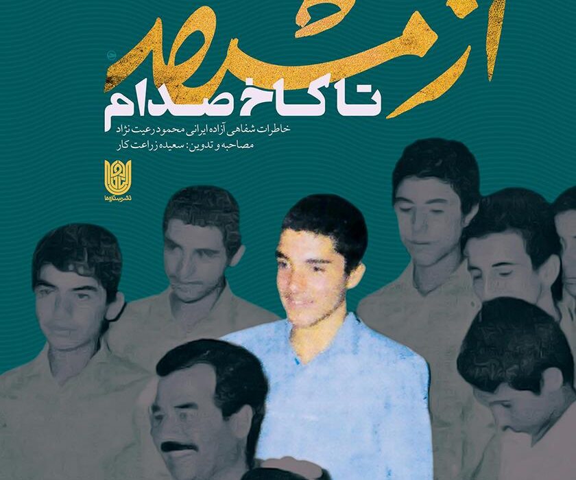 معرفی کتاب از مشهد تا کاخ صدام