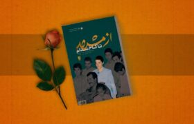 معرفی کتاب (از مشهد تا کاخ صدام) توسط نویسنده کتاب، سرکار خانم دکتر زراعتکار