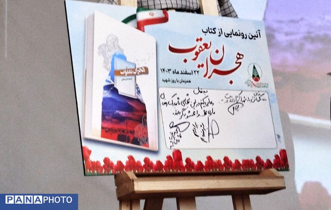 مراسم رونمایی از کتاب هجران یعقوب در کاشمر