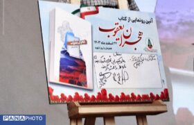 مراسم رونمایی از کتاب هجران یعقوب در کاشمر