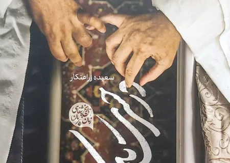 معرفی کتاب در حسرت یک آغوش