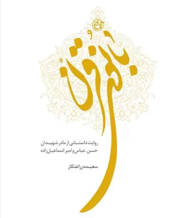 معرفی کتاب بانوی قرن