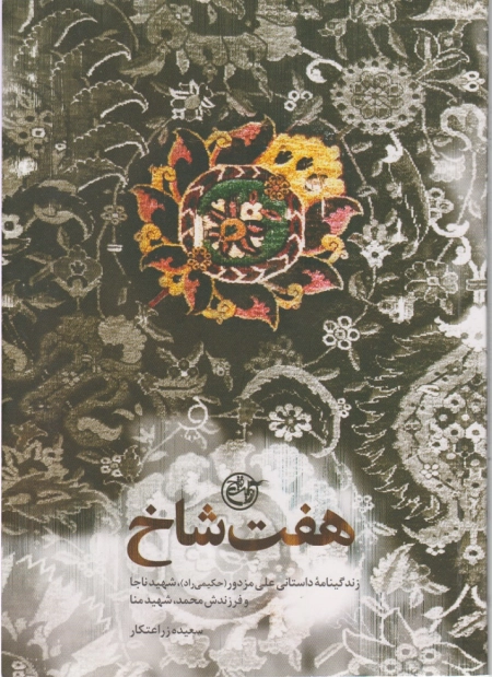 هفت شاخ: زندگینامه داستانی علی مزدور (حکیمی راد)، شهید ناجا و فرزند شهیدش محمد، شهید منا