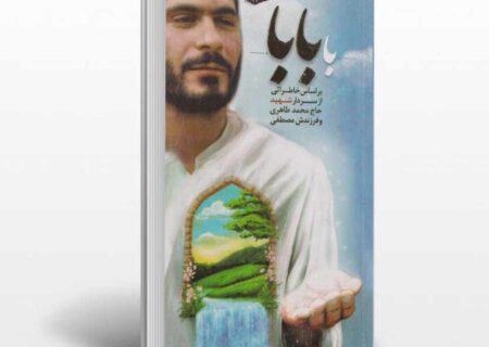 معرفی کتاب با بابا