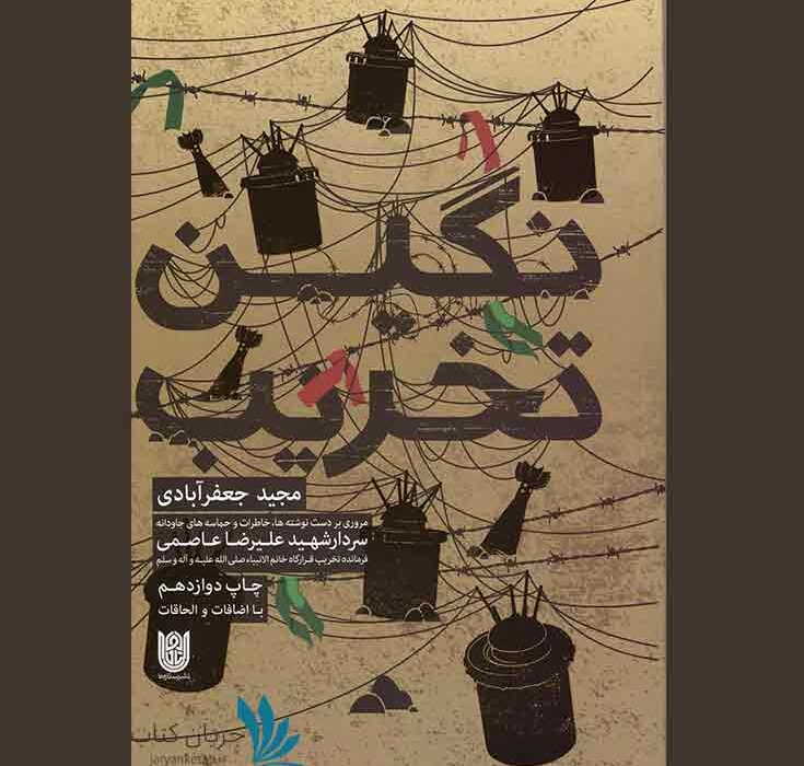 معرفی کتاب نگین تخریب